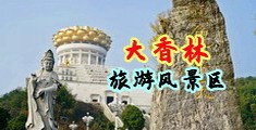 广东少妇群交中国浙江-绍兴大香林旅游风景区